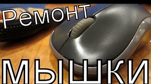 Logitech M185 \ Fixing Mouse | КАЛЯНЫЧ | Дзен