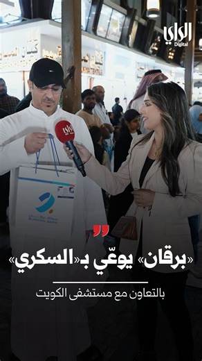 ‎مجموعة الراي الإعلامية‎ on Instagram‎: ".. نظم بنك برقان فعالية توعوية بمناسبة اليوم العالمي للسكري بالتعاون مع مستشفى الكويت، في سوق المباركية، لتقديم فحوصات واستشارات طبية مجانية وزيادة وعي أفراد المجتمع بأهمية الفحص الدوري والمبكر لتجنب الإصابة بمرض السكري. لأنكم دافعنا… فصحتكم تهمنا 💙 @burganbankkuwait @kuwait.hospital"‎