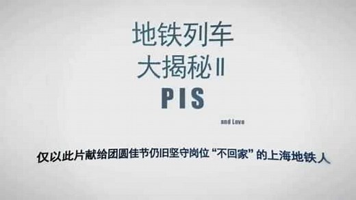 地铁列车大揭秘II -PIS（乘客信息系统）