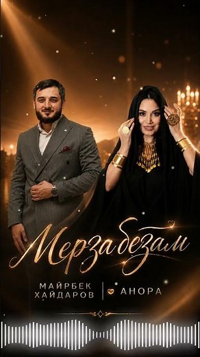 ПРЕМЬЕРА! Майрбек Хайдаров, Анора - Мерза Безам #музыка #blackkavkazhd #музыкаонлайн #топ #песня