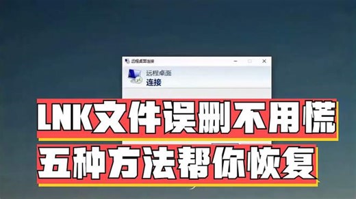 LNK文件误删不用慌，五种方法帮你恢复