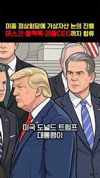 미국 트럼프 대통령이 미중 정상회담에 리플의CEO와 함께 거물급 CEO들을 대거 동행시켜 가상자산 시장의 결제 산업에 대한 발표를 진행한다