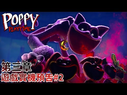 Poppy Playtime 第三章：深層睡眠 - 遊戲實機預告#2 | 中英字幕 [官方]