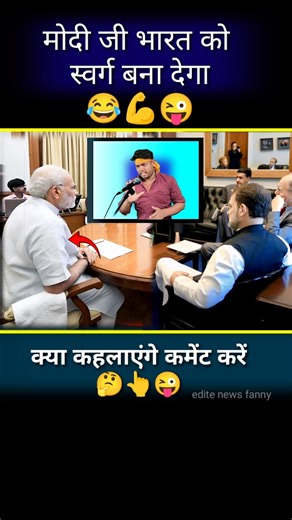 मोदी जी भारत को स्वर्ग बना दिया//😂🙏😜#modi #politics #funny #jokes #memes #shorts #news