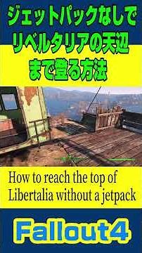 Fallout4「ジェットパックなしでリベルタリアの天辺まで登る方法(How to reach the top of Libertalia without a jetpack)」