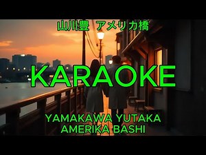 アメリカ橋 - 山川 豊【カラオケ】｜Yamakawa Yutaka - Amerika Bashi (Karaoke)