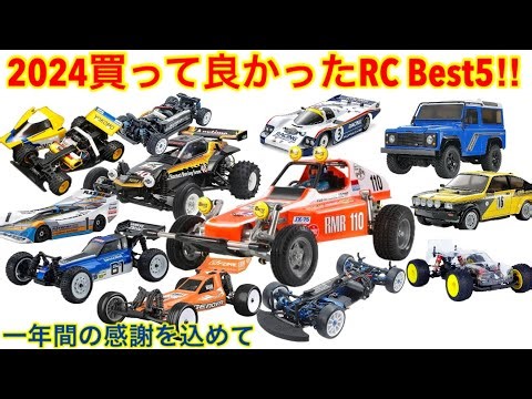 【ラジコン】買って良かったRC BEST5