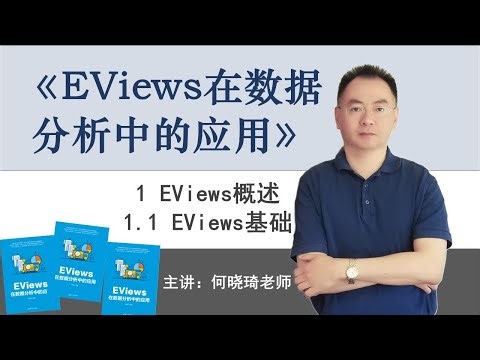 《EViews在数据分析中的应用》1.1 EViews基础