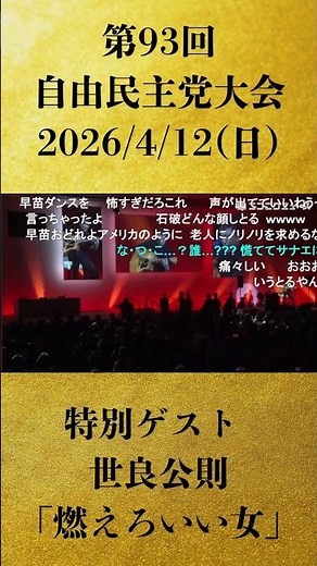 【特別ゲスト 世良公則「燃えろいい女」】「第93回自由民主党大会 生中継【高市早苗総裁 登壇】」【2026/4/12】