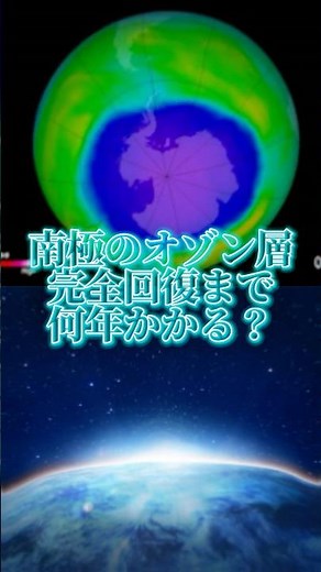 南極のオゾン層は完全回復まで何年かかる予測？