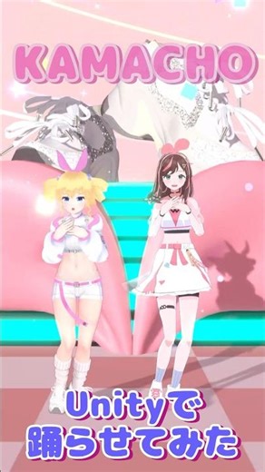 キズナアイちゃんと一緒にKAMACHO #踊らせてみた #kizunaai #かまってアイちゃん #unity