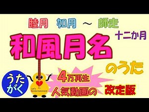 【国語】和風月名の覚え方！1月〜12月（睦月、如月、弥生〜師走）を歌で丸暗記【中学受験】《暗唱のすすめ》４万再生動画の改訂版！ テスト対策・受験対策