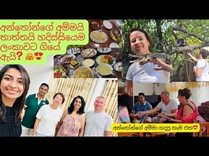 අන්තෝන්ගේ අම්මයි තාත්තයි හදිස්සියෙම ලංකාවට ගියෙ ඇයි??🫣🤓| ලංකාවේ කරපු දේවල් ♥️ #sinhala #vlog #new