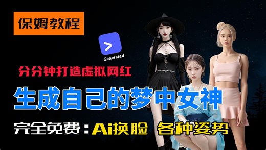 【保姆级教程】免费生成Ai虚拟女友，支持换脸，老司机慎用