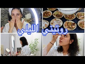 روتيني الليلي | MY NIGHT ROUTINE