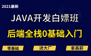 Java全栈开发零基础入门教程，适合所有Java零基础到Java全栈开发工程师教学视频