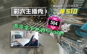 杰哥新赛季再上冠军！【龙裔出品】#510[1080P60帧]