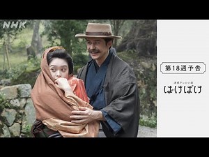 [ばけばけ] 次週予告 第18週「マツエ、スバラシ。」2/2(月)～放送予定 | 朝ドラ | NHK