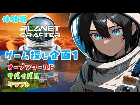 【The Planet Crafter】ゲーム探し企画① オープンワールド×サバイバル×クラフトの宇宙ゲーム