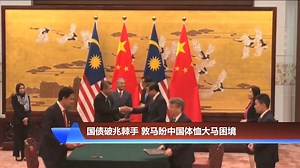 面对棘手的巨额国债问题，首相希望中方通情达理！ #首相 #敦马哈迪 #访华行程 #中国国务院总理 #李克强 #马新社新闻台华语新闻 每天傍晚6时30分在以下平台播出： #ASTRO 502频道 #HyppTV 631频道 #MYTV 121频道 #YouTube：https://www.youtube.com/…/UCcZg5r9hBqK_… #脸书直播 | 马新社电视 - Bernama TV Chinese | Facebook