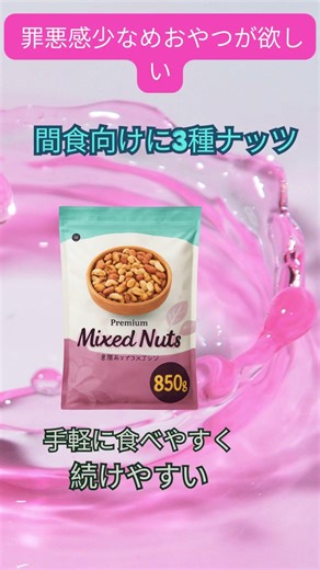 罪悪感少なめおやつが欲しい 間食向けに3種ナッツ 手軽に食べやすく続けやすい ストックしておくと便利#楽天 #ミックスナッツ #ヘルシーおやつ #間食 #PR