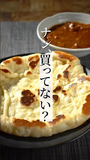 [Naan] You can do this! How to make fluffy and chewy naan at home!