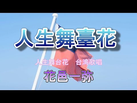 台湾歌唱 「人生舞台花 」日本演歌 花邑一弥 Music Video 演歌