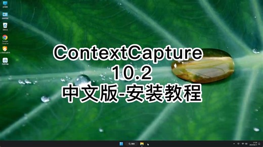 ContextCapture 10.2安装方法技巧公开，新手必备ContextCapture 10.2使用指南