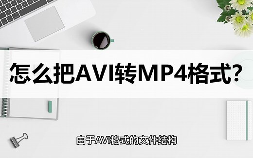 怎么把AVI转MP4格式？简单转换方法分享