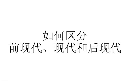 如何区分前现代、现代和后现代