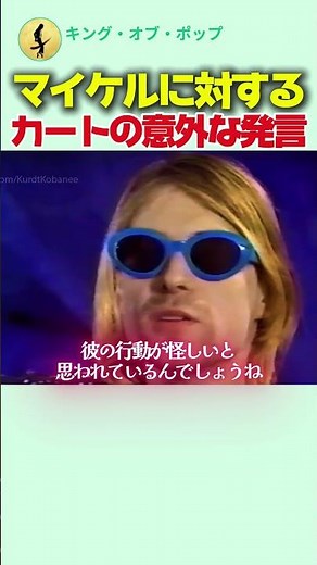 マイケル・ジャクソンに対するカート・コバーンの意外な発言