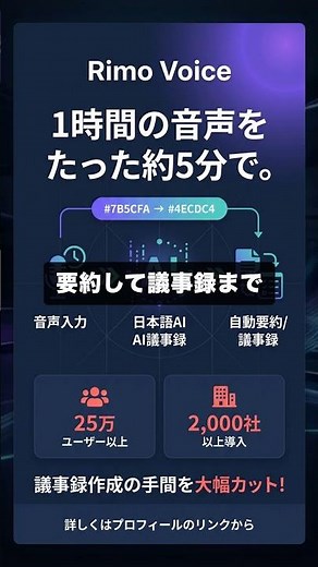 Rimo Voiceで日本語議事録を自動作成！ #Shorts #AI議事録