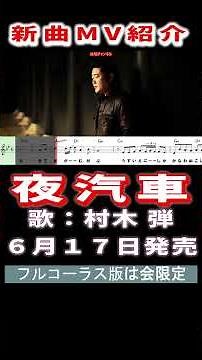 村木弾 夜汽車0 MV #Shorts #限定公開 #新曲 #楽譜 #カラオケ #演歌 #歌謡曲