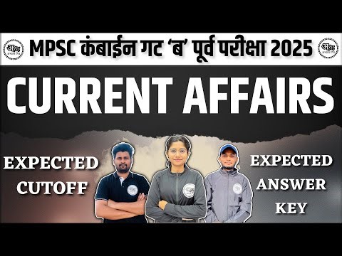 चालू घडामोडी | कंबाईन गट ‘ब’ पूर्व परीक्षा 2025 Expected Answer key | By Abhyas Mitra