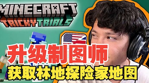 《我的世界》英语课 第二季 #10：升级制图师，获取林地探险家地图（中英字幕，地道慢速英语）