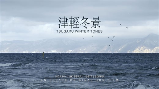 【4K-HDR】北归的人缄默无语 — 津轻冬景 | ESCAPE原创HDR演示片 | 21:9