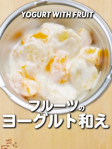 おうちで作る簡単な給食デザート「ヨーグルト和え」