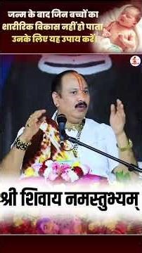 जन्म के बाद जिन बच्चों का शारीरिक विकास नहीं हो पाता, उनके लिए यह उपाय करें।Pandit Pradeep Mishra Ji