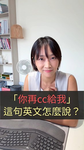 工作時幾乎每天都會講到「可以cc給我嗎？」，英文怎麼說？ cc 可以直接當動詞嗎？ 轉寄email 又怎麼說呢？ #Email英文 #辦公室英文 #英文縮寫 #英文email #英文書信#csenglishcorner | C's English Corner