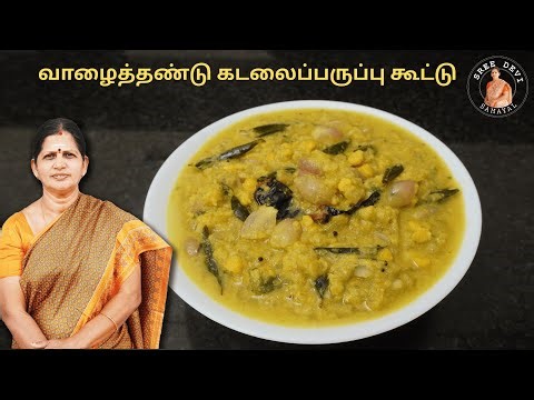 வாழைத்தண்டு கடலைப்பருப்பு கூட்டு | Vazhaithandu Kadalaiparuppu Kootu | Sreedevi Samayal | SS160