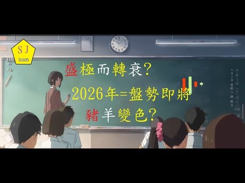 盛極而衰?2026年=盤勢即將豬羊變色?-川普關稅+庫存積壓會讓台股跌多深?台股離合理價差了5000點?[SJ理財團隊]