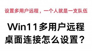 Win11多用户远程桌面连接怎么设置？