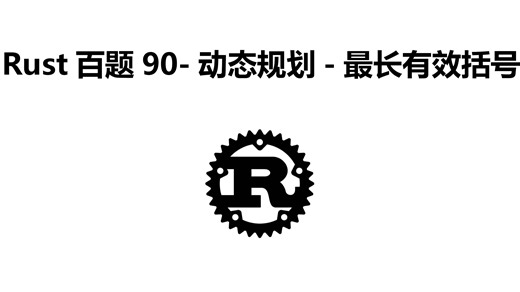 Rust百题90-动态规划-最长有效括号
