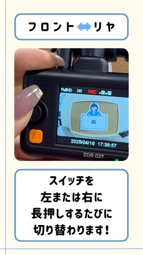 ✨📷機能説明📷✨// ドライブレコーダーの液晶画面でフロントカメラとリヤカメラの映像切替ができることご存じですか？ 実は簡単に映像の切り替えができるんです！👏 使うスイッチは１つ☝️ ぜひ試してみてくださいね💁‍♀️ なお、今回の動画は前後2カメラドライブレコーダーのZDR027を使用しています🗣️ #コムテック #COMTEC #ドライブレコーダー #ZDR027 #車好きと繋がりたい #カー用品 #コムテックお役立ち動画 | 株式会社 コムテック