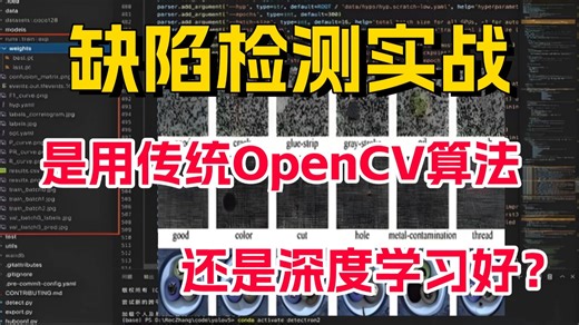 【2026缺陷检测实战】是用传统算法OpenCV，还是用深度学习算法好？AI大佬带你一小时速通缺陷检测领域！零基础小白也能轻松上手！附源码！