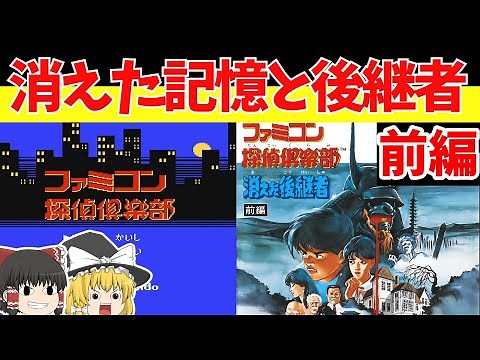 【レトロゲームゆっくり実況】ファミコン探偵倶楽部 消えた後継者 ディスクシステムを代表する名作ADV！【ファミコンディスクシステム】