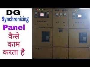 DG Synchronizing Panel कैसे काम करत है