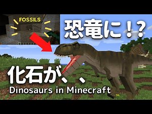 化石から恐竜復元!?JurassiCraft (Jurrasic World Reborn) で恐竜をよみがえらせよう！【まったり実況】【親子でマイクラ】【恐竜MOD】