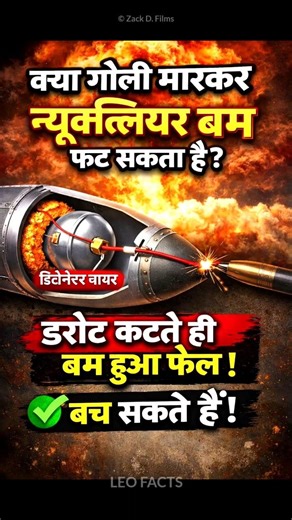 क्या बम को गोली से रोका जा सकता है? 💥