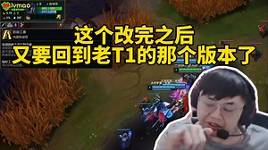 脚神sask看15.5英雄联盟添加换线检测机制，塔95%减伤打小兵变为300%伤害，sask：你这么改完之后，又要回到老T1的那个版本了，下路要无脑射手了